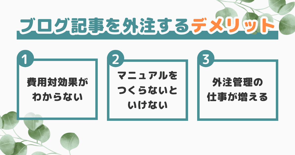 ブログ記事を外注するデメリット